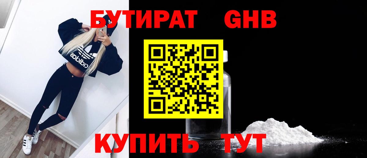 БУТИРАТ бутандиол  Вход с VPN  БУТИРАТ  Ульяновск 