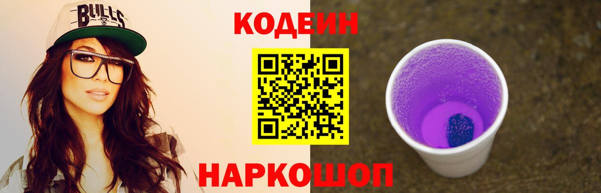 Codein напиток Lean (лин)  Вход с VPN  Ульяновск 